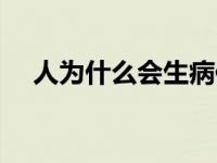 人为什么会生病作者（人为什么会生病）