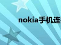 nokia手机连接电脑（nokia手机）