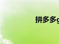 拼多多gmv是什么意思