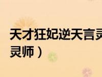天才狂妃逆天言灵师百度云（天才狂妃逆天言灵师）