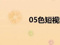 05色短视频（05se短视频）