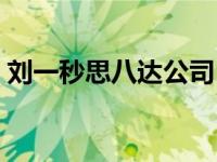 刘一秒思八达公司（思八达集团刘一秒坐牢）