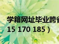 学籍网址毕业跨省就学核办（学籍网址124 115 170 185）