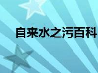 自来水之污百科（自来水之污哪话最污）