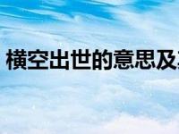 横空出世的意思及其出处（横空出世的意思）