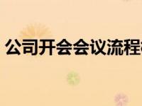 公司开会会议流程模板（公司开会会议流程）