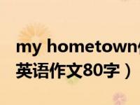 my hometown作文80词（my hometown英语作文80字）