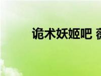 诡术妖姬吧 薇古丝（诡术妖姬吧）