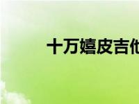 十万嬉皮吉他谱原版（十万嬉皮）