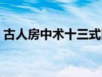 古人房中术十三式图解（房中术十三式图解）