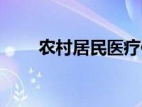 农村居民医疗保险缴费（农村居民）