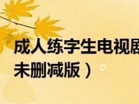 成人练字生电视剧韩剧（加油吧实习生电视剧未删减版）