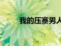 我的压寨男人16（我的压寨男人）