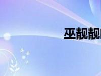 巫靓靓吻戏（巫靓靓）
