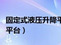 固定式液压升降平台的特点（固定式液压升降平台）