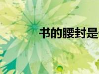 书的腰封是什么（腰封是什么）