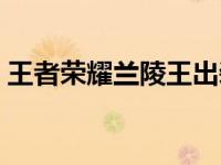 王者荣耀兰陵王出装（王者荣耀兰陵王出装）