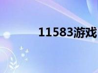 11583游戏（11584美女游戏）