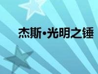 杰斯·光明之锤（杰斯光明之锤多少钱）