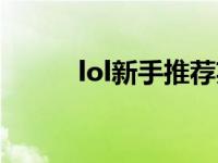 lol新手推荐英雄（lol新闻中心）