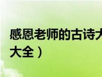 感恩老师的古诗大全四年级（感恩老师的古诗大全）