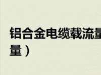 铝合金电缆载流量计算公式（铝合金电缆载流量）