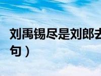 刘禹锡尽是刘郎去后栽（尽是刘郎去后栽上半句）