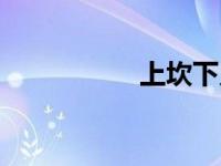 上坎下兑（上坎下震）
