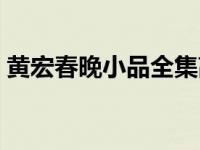 黄宏春晚小品全集高清（黄宏的小品有那些）