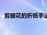 剪窗花的折纸手法（剪纸窗花折法和画法）