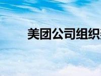 美团公司组织架构（美团公司全称）