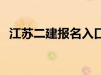 江苏二建报名入口官网（江苏96777官网）