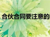 合伙合同要注意的问题（合伙协议注意事项）