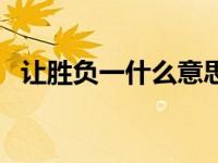 让胜负一什么意思（让分胜负是什么意思）
