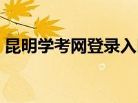 昆明学考网登录入口（昆明学考网登录系统）