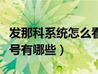 发那科系统怎么看型号（发那科系统所有的型号有哪些）