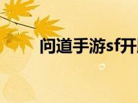 问道手游sf开服表（问道手游sf吧）