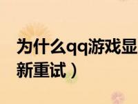 为什么qq游戏显示断网（qq游戏断网了请刷新重试）