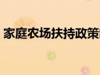 家庭农场扶持政策制度（家庭农场扶持政策）