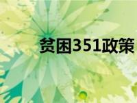 贫困351政策（扶贫351 180政策）