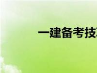 一建备考技巧（一建复习攻略）