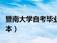 暨南大学自考毕业证书样本（自考毕业证书样本）