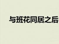 与班花同居之后小说（与班花同居之后）