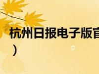 杭州日报电子版官网美术报（杭州日报电子版）
