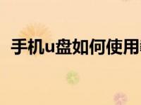 手机u盘如何使用教程（手机u盘如何使用）