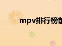 mpv排行榜前十名（mpv排行榜）