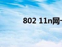 802 11n网卡无线网卡驱动程序