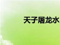 天子屠龙水月结局（天子屠龙）