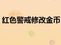 红色警戒修改金币（红色警戒怎么修改金钱）