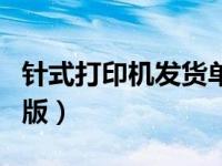 针式打印机发货单软件（发货单打印软件免费版）